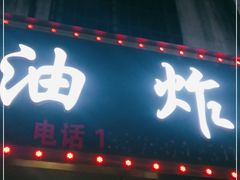 门面-思思油炸(会堂东路店)