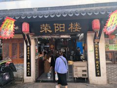 -荣阳楼(山塘街店)