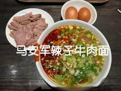 -清真·马安军辣子牛肉面
