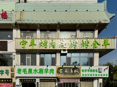 -老毛手抓·盐池滩羊非遗手抓(宁夏总店)