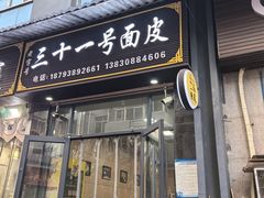 -老字号·三十一号面皮(商埠路步行街店)