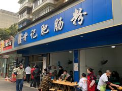 -甘记肥肠粉(马鞍北路店)