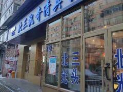 门面-北三凯奇清真食品店