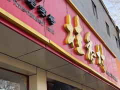-桂香村(护国寺店)