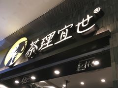 门面-茶理宜世(岭南站NOVA店)