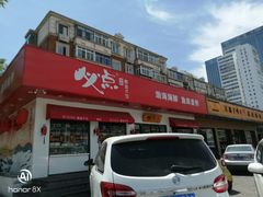 门面-必点海鲜·鲅鱼水饺(鞍山西道店)