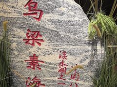 -巴盟人家·内蒙地方菜(华丽家族店)