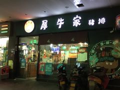 门面-犀牛家猪排