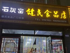 -石灰窑健民食品店(人民街店)