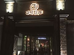 门面-3号仓库·餐厅(灵溪一店)