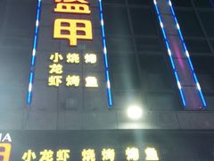 -红钳侠小龙虾·烧烤(中赢康康谷店)