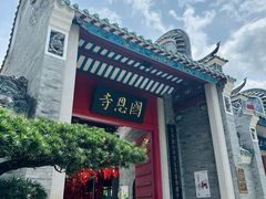 -国恩寺