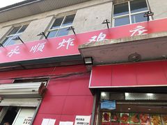 门面-永顺炸鸡(北京总店)