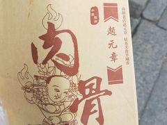 -赵元章肉骨烧(山塘街店)