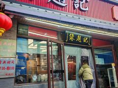 -缘赵记(沙子口店)