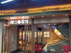 -肥三土菜馆(五四广场店)