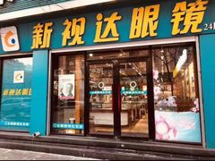 -新视达眼镜(和兴路店)