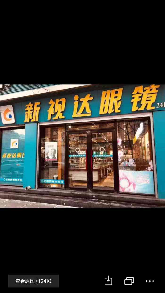 新视达眼镜和兴路店