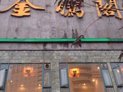 -金騰閣·经典粤菜(汾江中路店)