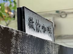 -微饮cafe