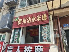 -贵州沾水米线(学田湾店)