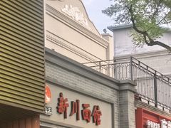 -新川面馆(新街口起源店)