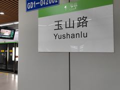 -玉山路(地铁站)