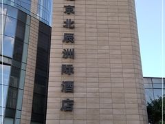 -北京北辰洲际酒店