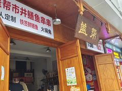 门面-盖帮鳝鱼串串(东郊记忆店)