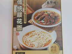 -老淮城·长鱼面(河下古镇店)