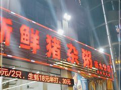 门面-顺德新鲜猪杂粥(第九分店)