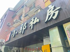 -小郭私房菜·海肠捞饭店(学士街店)