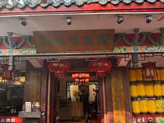 -山水茶艺馆·点心粤菜·30年老字号