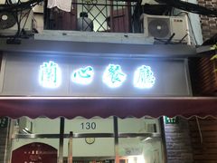 门面-蘭心餐厅(进贤路店)