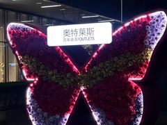 -百年港湾奥特莱斯(香炉礁店)
