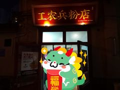 -头卡子工农兵粉店(黄兴北路店)