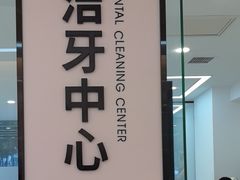 -诺贝尔一诺口腔医院(雁塔院区)