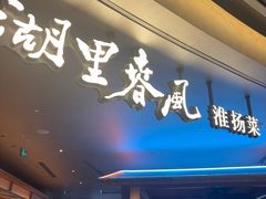 -湖里春风·淮扬菜(丽泽天街店)