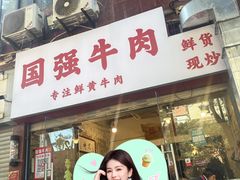 -国强牛肉(洋河总店)