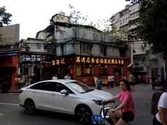 -伍湛记 · 广州老字号(龙津中路店)