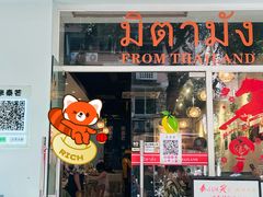 -米泰芒·东南亚料理(体育西店)