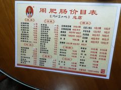菜单-周肥肠(江油总店)