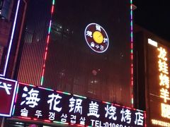 门面-海花锅盖烧烤店(怡馨家园店)