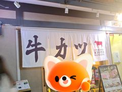 -炸牛排 京都胜牛(京都站前店)