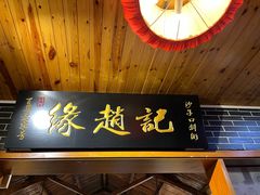 -缘赵记(沙子口店)