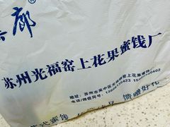 -苏州市吴中区光福窑上花果蜜饯厂