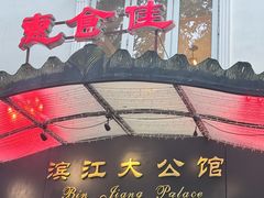 -惠食佳(滨江大公馆店)