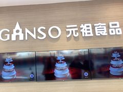 -GANSO元祖食品(双井店)
