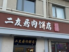-华天二友居肉饼(宫门口店)