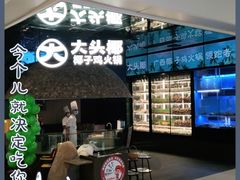 -大头椰·椰子鸡火锅(南宁万象城店)